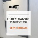 이젤스튜디오 | W01-3다이렉트 박람회 스튜디오 계약 후기
