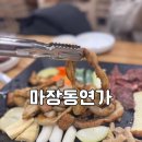 마장동연가구일점