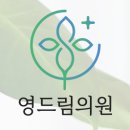 영드림의원 네이버블로그