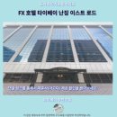 힐링휘트니스중산 | FX호텔 타이베이 난징 이스트로드후기 타이베이 가성비 숙소 추천