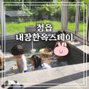 스테이 쉬온 | [정읍 여행] 아이들과 오기 너무 좋은 내장 한옥 스테이 유유제 자쿠지 투숙 후기