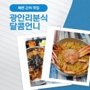 달콤언니 | 부산 광안리분식 맛집 추천 혼밥도 편안하게 방문했던 달콤언니