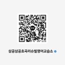 삼공삼공 영어교습소 이미지