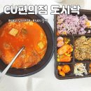 CU편의점 도시락 오천원의 행복돼지불백,대파김치찌개 가격 내돈내산 후기