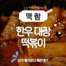빨간튀떡 | 한우대창맵떡볶이 떡참 신메뉴 후기 &amp; 분석 TIME !