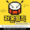 라온뮤직 음악학원 이미지