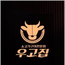 우고집 - 계양구 오조산공원로 26 | 우고집
