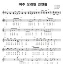 아주 오래된 연인들 / 공일오비 015B ( 악보 ) 이미지