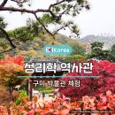 구미성리학역사관 야은관(강당) | 구미 성리학 역사관 박물관 안에 체험 주차 카페 단풍구경