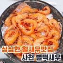 (주)거성바이오 | 오션뷰의 분위기와 싱싱한 활새우 맛집 사천 벌떡새우