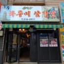 부개동제주하루미삼겹살