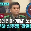 &#39;햄버거 회동&#39; 노상원 전 정보사령관, 성추행으로 징역 1년 6월 실형 이미지