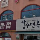 장수냉면