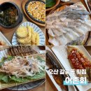 원동마트 | 오산원동맛집 횟집 어촌회 대만족 후기