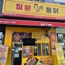 칠분통닭 버들마을점