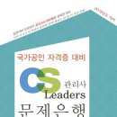 CS리더스관리사 - CS전략론 이미지
