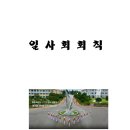 대전 세종 충남 일사회 회칙 최신안('24. 3. 8) 이미지