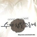 굿스고로케