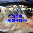 약초골한옥마을 | 거제도 맛집 / 거제도 여행코스,가볼만한곳 - 생생이[해물뚝배기]
