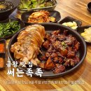 금왕맛집 써는족족 금왕읍 반반족발 불족발 추천