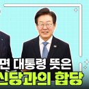 이 정도면 대통령 뜻은 조국혁신당과의 합당 이미지
