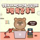 서울 행정사법인 | [특강후기] 성공적인 정비사업의 첫 단추! l 영등포 재개발재건축 상담센터 2월 특강 현장