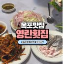 영란횟집 | 목포 현지인 맛집 민어회 코스요리 솔직후기 영란횟집