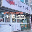 여수밴댕이 | 여수 이순신광장 맛집 | 여수게장 수빈식당 꽃게장정식 후기