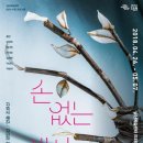 연극 [손 없는 색시] 이미지