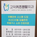고덕키즈앤탑치과의원 | 평택 고덕키즈앤탑치과에서 아이 어금니 충치 웃음가스로 아프지 않게 치료 후기