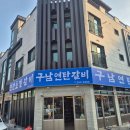 구남식당 | 명지고기집 구남연탄갈비 언니랑 다녀온 돼지 생갈비 저녁 후기