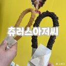 온누리사랑지역아동센터 | [춘천 맛집] 명동에서 놀이공원 떠오르는 츄러스 맛집 "츄러스아저씨"