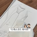 본식 웨딩드레스 맞춤 제작 &#39;드레스코드 화이트&#39; 후기