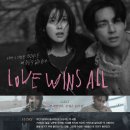 신박한 아이유 ‘Love wins all’ MV 시놉시스 공개 방식 이미지