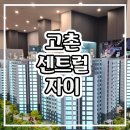지에스25 고촌센트럴자이점 | 고촌 센트럴 자이 아파트 분양가 견본주택 분양안내