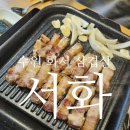 수원 화서 삼겹살맛집 - 서화 - 일월수목원 근처 룸식당