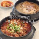 청주 남일면 맛집 공군사관학교 근처 누룽지본가 버들 유가네 누룽지삼계탕