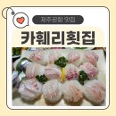 카훼리 | 제주도 아이랑 가기 좋은 횟집, 푸짐한 스끼다시와 간장게장 리필까지! 카훼리횟집 솔직 후기