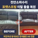일봉로 | 천안소파수리 포켓스프링 이탈 돌출 복원 꺼진쿠션 방석보강 전국출장 AS 전문