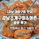 어촌 | [강남 대하구이 맛집] 강남조개구이&amp;어촌 방문 후기｜학동에서 즐긴 가을의 맛