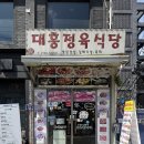 이태원대흥정육식당 | 한남동 이태원 맛집 대만족한 대흥정육식당