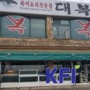 대복 복전문점 이미지