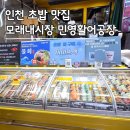 인천 초밥 맛집 모래내시장 민영활어공장 포장후기