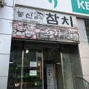 동신선참치