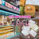 용산-208 | 용산 이태원 한남동 | 터키 베이커리 디저트 카페 (젤리, 쿠키, 두바이초콜렛, 로쿰) 솔직후기