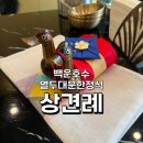 백운기업 | STEP 03 | 의왕 백운호수 열두대문한정식 상견례 후기 + 화과자 상견례선물