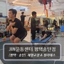 경향프라자 | 송탄이충동필라테스 - JIN운동센터 평택송탄점 - 체형교정 운동 후기