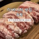 김포한강 2로 23번길 | [김포 장기동] 라베니체 고기 찐 맛집 &#34; 육향 &#34;