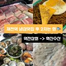 역전상회 | 제천역 현지인 냉삼 맛집 역전상회 먹고 강제동 혁신종합어시장 후기