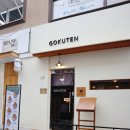 고쿠텐춘천점 이미지